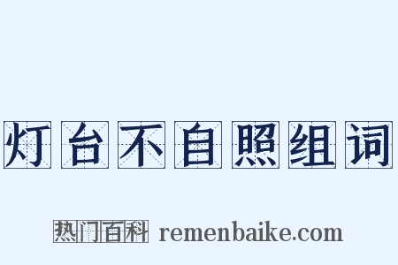 灯台不自照组词是什么意思的图片